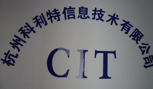 杭州科利特信息技术有限公司