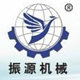 新乡市振源机械设备有限责任公司