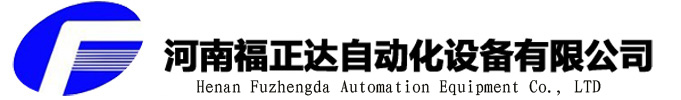 河南福正达自动化设备有限公司