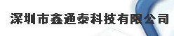 深圳市鑫通泰科技有限公司