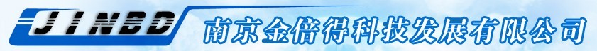 南京金倍得科技发展有限公司