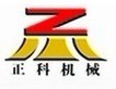 郑州正科机械有限公司