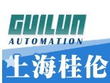 上海桂伦自动化设备有限公司