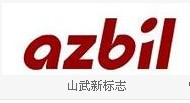 山武自动化仪表（上海）有限公司广州事务所