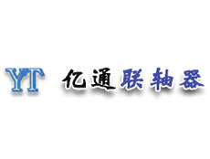 河北省泊头市亿通联轴器有限公司