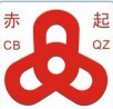 赤壁市蒲圻起重运输机械有限责任公司