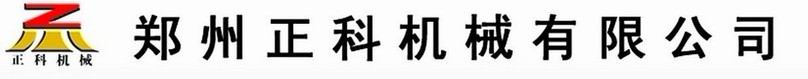 河南省郑州市正科机械有限公司