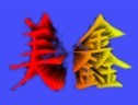 深圳市美鑫仪器仪表电子有限公司