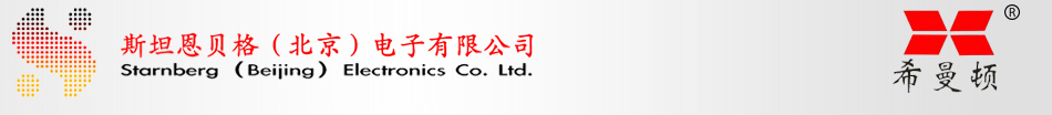 斯坦恩贝格（北京）电子有限公司