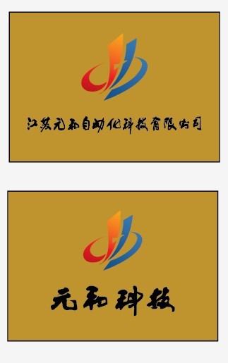 江苏元和自动化科技有限公司