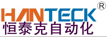 恒泰克自动化（厦门）有限公司
