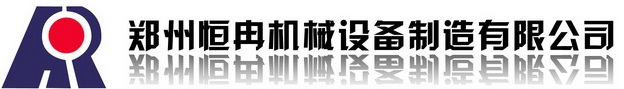 郑州恒冉机械设备有限公司