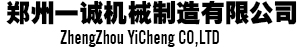 郑州一诚机械制造有限公司