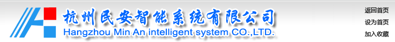杭州民安智能系统有限公司