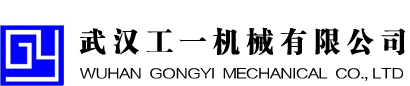 武汉工一机械有限公司