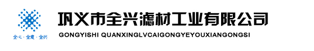 巩义全兴滤材工业有限公司