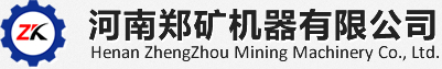 河南郑矿机器有限公司