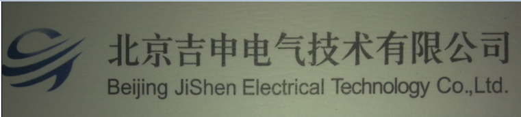 北京吉申电气技术有限公司
