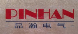福州品瀚电气有限公司商务部