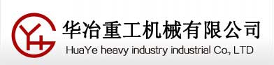 郑州华冶重工机械有限公司