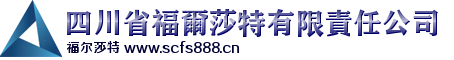 四川省福尔莎特有限责任公司