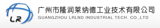 广州隆润莱纳德工业技术有限责任公司