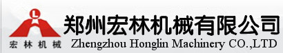 郑州宏林机械有限公司