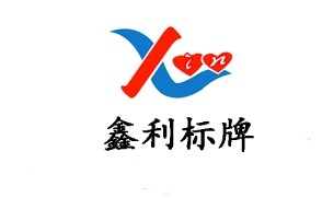广州鑫利标牌制作有限公司