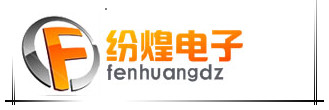 上海纷煌电子有限公司-市场部