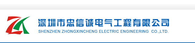 深圳市忠信诚电气工程有限公司
