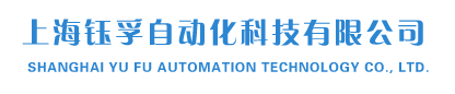 上海钰孚自动化科技有限公司