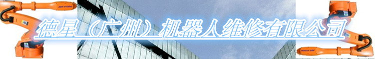 德星（广州）工业机器人有限公司