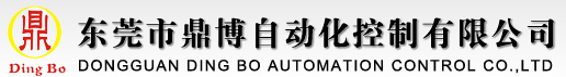 东莞市鼎博自动化控制有限公司