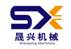 桂林晟兴机械制造有限公司