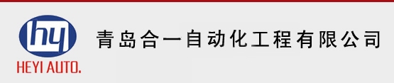 青岛合一自动化工程有限公司