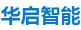 北京华启智能科技有限公司