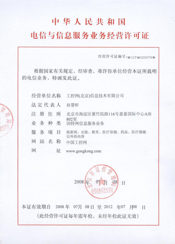 中国工控网取得ICP经营许可证