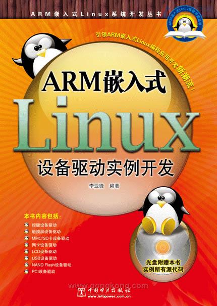 arm嵌入式linux设备驱动实例开发