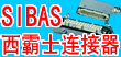 SIBAS/西霸士连接器