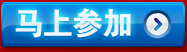 马上参加