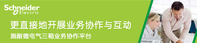 更直接地开展业务协作与互动 施耐德电气三箱业务协作平台