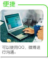 便捷 
可以使用QQ、微博进行沟通； 