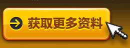 获取更多资料