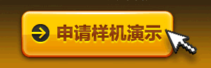 申请样机演示