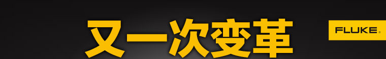 又一次变革-创新CNX无线智能套件，由福禄克为您带来！
