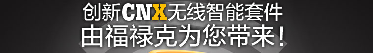又一次变革-创新CNX无线智能套件，由福禄克为您带来！