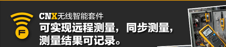 又一次变革-创新CNX无线智能套件，由福禄克为您带来！