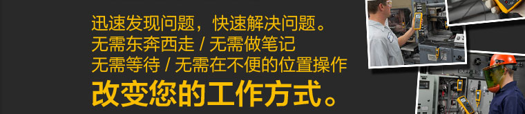 又一次变革-创新CNX无线智能套件，由福禄克为您带来！