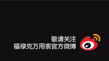 敬请关注福禄克万用表官方微博