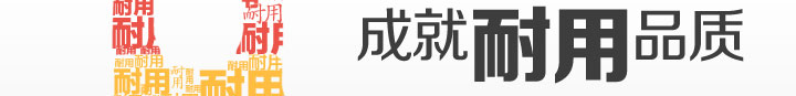 用心设计，成就耐用品质